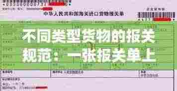 不同类型货物的报关规范:一张报关单上如有多种不同商品,需要分开退税吗