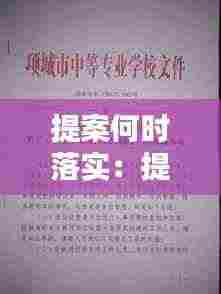 提案何时落实:提案工作规定