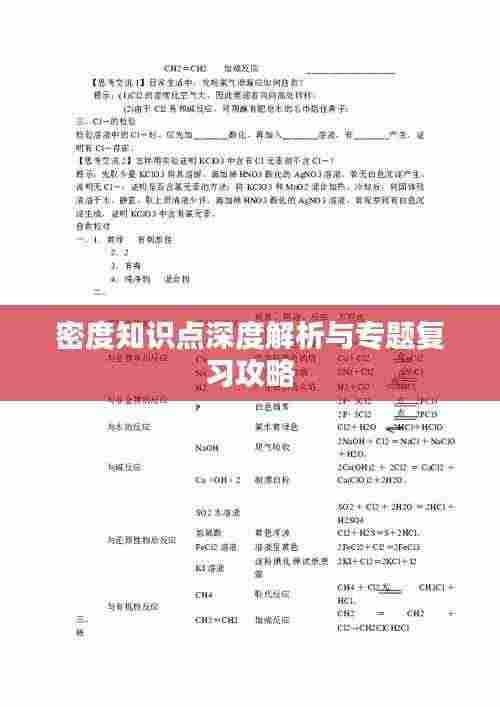 密度知识点深度解析与专题复习攻略
