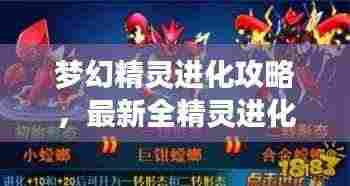 梦幻精灵进化攻略,最新全精灵进化指南