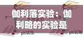 伽利落实验：伽利略的实验是正确的吗 