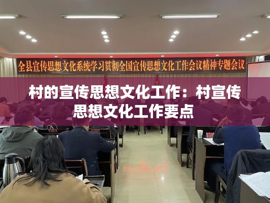 村的宣传思想文化工作:村宣传思想文化工作要点