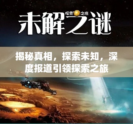 揭秘真相,探索未知,深度报道引领探索之旅