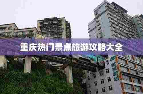 重庆热门景点旅游攻略大全