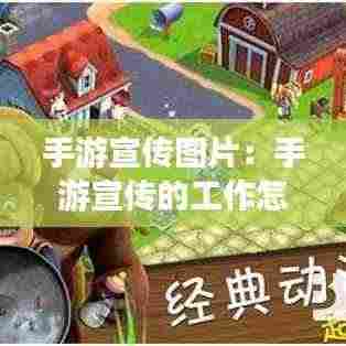 手游宣传图片:手游宣传的工作怎么样