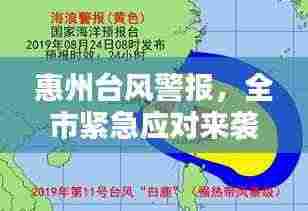 惠州台风警报，全市紧急应对来袭台风