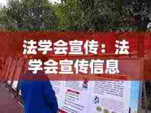 法学会宣传：法学会宣传信息 