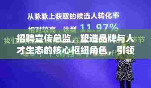 招聘宣传总监,塑造品牌与人才生态的核心枢纽角色,引领企业走向成功之路