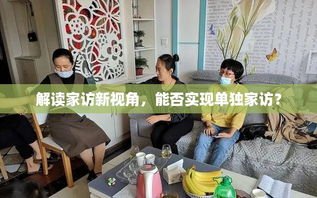 解读家访新视角,能否实现单独家访?