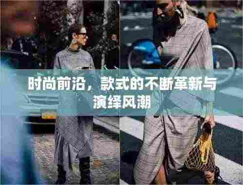 时尚前沿,款式的不断革新与演绎风潮