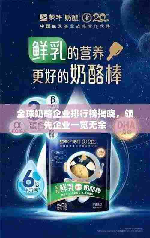 全球奶酪企业排行榜揭晓，领先企业一览无余