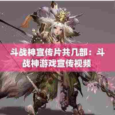 斗战神宣传片共几部:斗战神游戏宣传视频