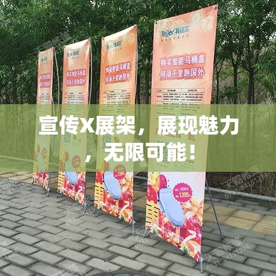 宣传X展架，展现魅力，无限可能！