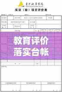 教育评价落实台帐：教育评价报告内容是什么 