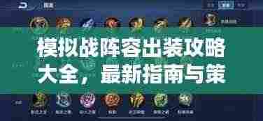 模拟战阵容出装攻略大全,最新指南与策略
