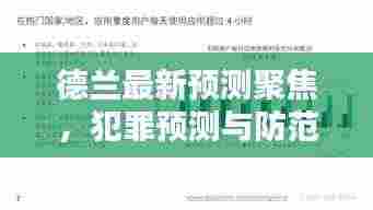 德兰最新预测聚焦,犯罪预测与防范的焦点分析