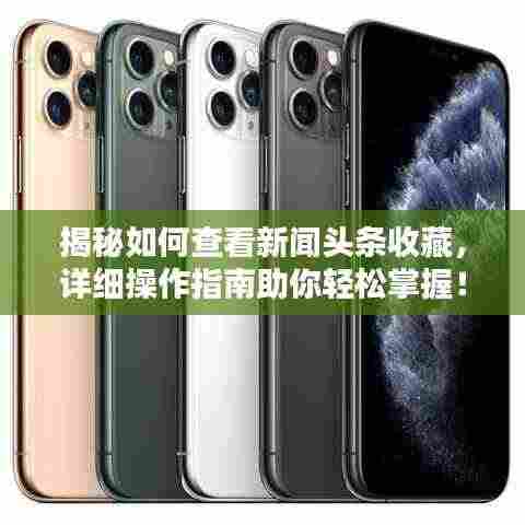 揭秘如何查看新闻头条收藏,详细操作指南助你轻松掌握!