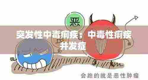 突发性中毒痢疾：中毒性痢疾并发症 