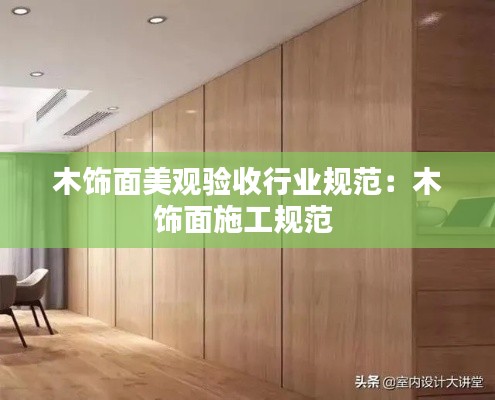 木饰面美观验收行业规范:木饰面施工规范