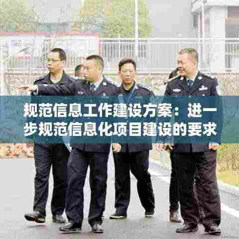 规范信息工作建设方案：进一步规范信息化项目建设的要求 