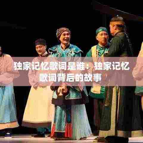 独家记忆歌词是谁:独家记忆歌词背后的故事