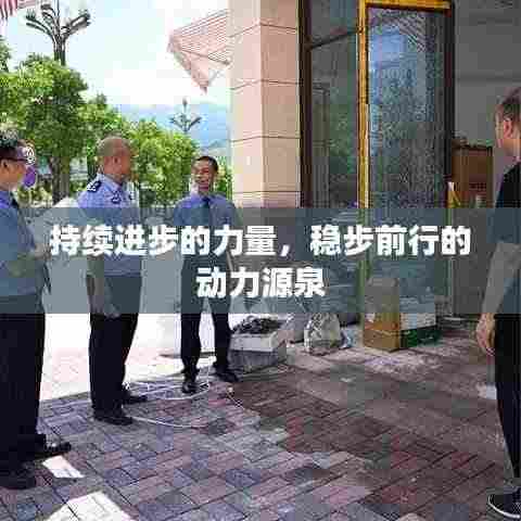 持续进步的力量,稳步前行的动力源泉