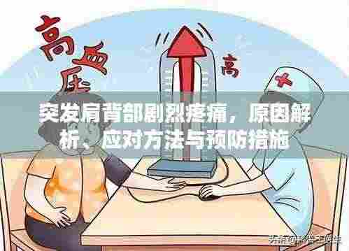 突发肩背部剧烈疼痛,原因解析、应对方法与预防措施