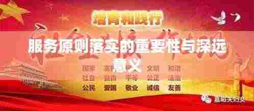 服务原则落实的重要性与深远意义