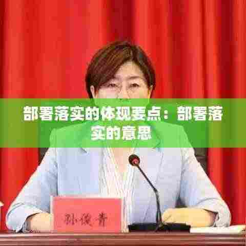 部署落实的体现要点:部署落实的意思