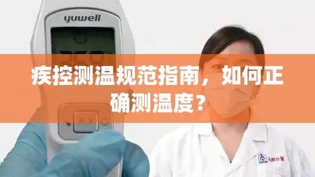 疾控测温规范指南,如何正确测温度?