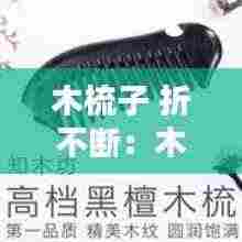 木梳子 折不断:木梳折断了代表什么预兆