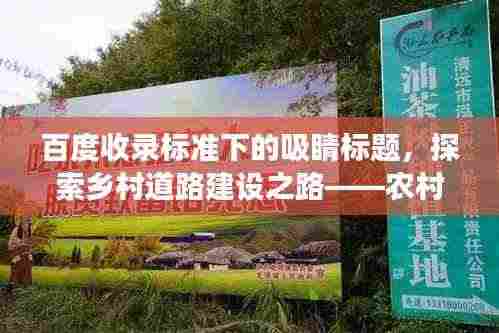 百度收录标准下的吸睛标题，探索乡村道路建设之路——农村修路范文新视角