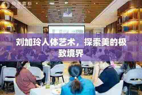 刘加玲人体艺术,探索美的极致境界