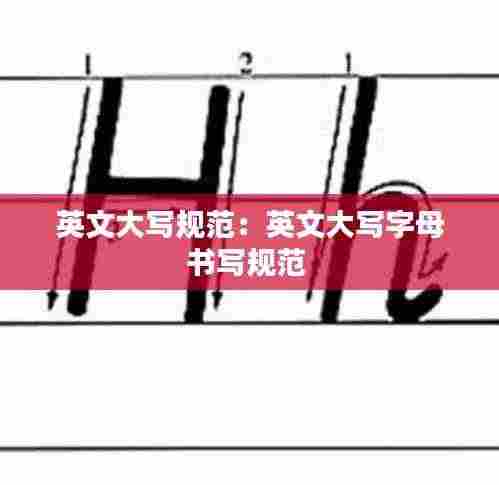 英文大写规范:英文大写字母书写规范