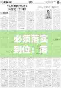 必须落实到位:落实到位意思