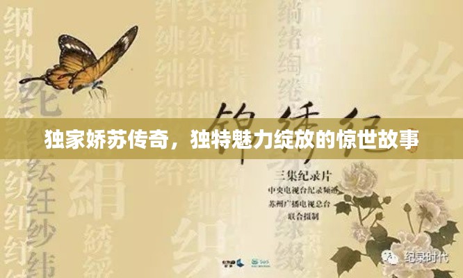独家娇苏传奇,独特魅力绽放的惊世故事