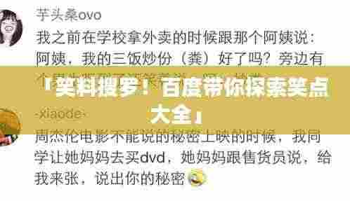 「笑料搜罗!百度带你探索笑点大全」