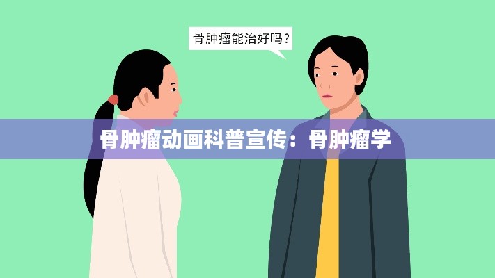 骨肿瘤动画科普宣传:骨肿瘤学