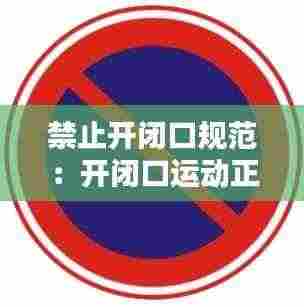 禁止开闭口规范:开闭口运动正常的标志不包括