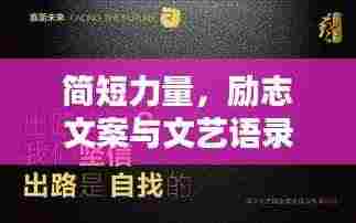 简短力量,励志文案与文艺语录集结