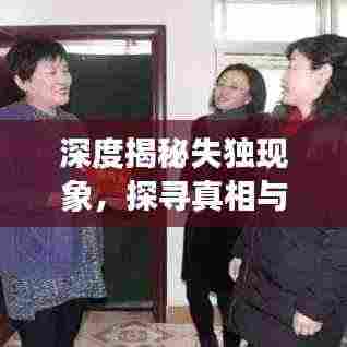 深度揭秘失独现象,探寻真相与社会关怀之路