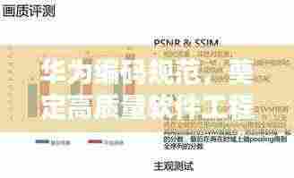 华为编码规范,奠定高质量软件工程的坚实基础