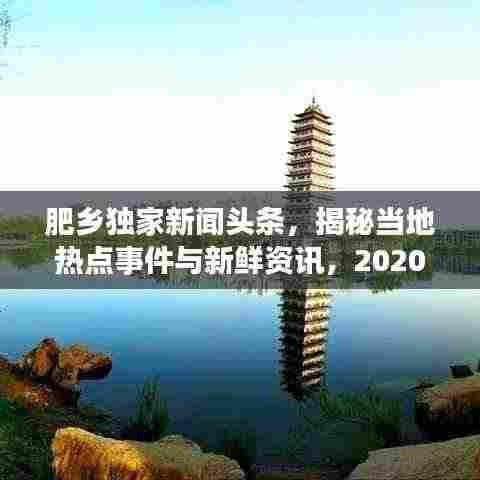 肥乡独家新闻头条,揭秘当地热点事件与新鲜资讯,2020年精选报道!