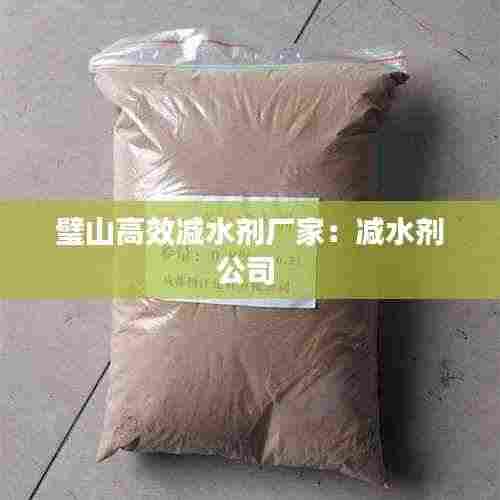 璧山高效减水剂厂家:减水剂公司