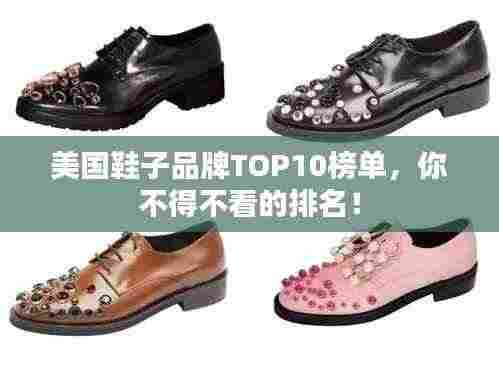 美国鞋子品牌TOP10榜单,你不得不看的排名!