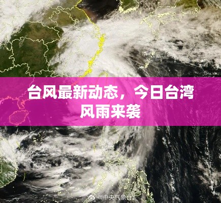 台风最新动态，今日台湾风雨来袭