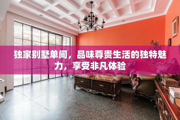 独家别墅单间,品味尊贵生活的独特魅力,享受非凡体验