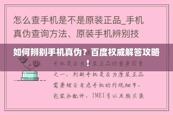 如何辨别手机真伪？百度权威解答攻略！