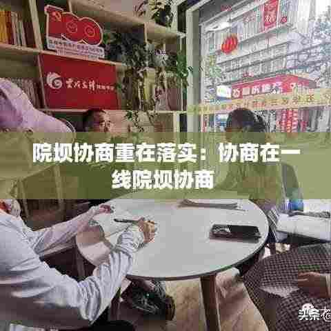 院坝协商重在落实:协商在一线院坝协商