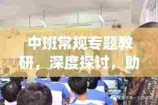 中班常规专题教研，深度探讨，助力幼儿成长！